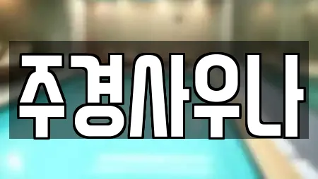 사우나 업체 비교 19건 in 인천 신생동 사우나 업체 비교 19건 in 인천 신생동