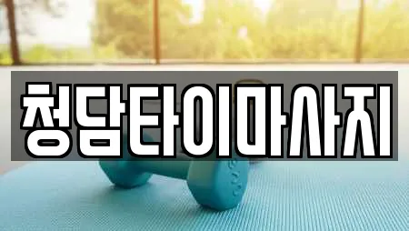 청담타이마사지