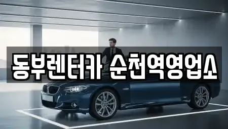 동부렌터카 순천역영업소