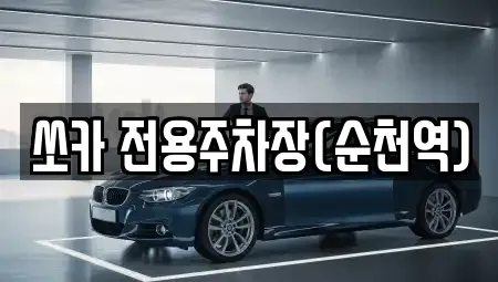 쏘카 전용주차장(순천역)