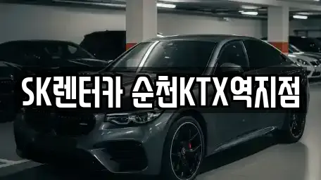 SK렌터카 순천KTX역지점