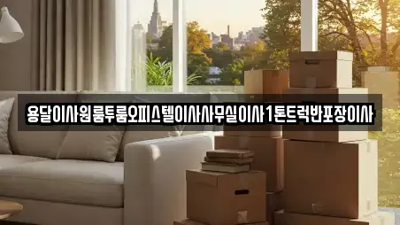 용달이사원룸투룸오피스텔이사사무실이사1톤트럭반포장이사