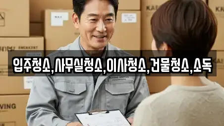 입주청소,사무실청소,이사청소,건물청소,소독