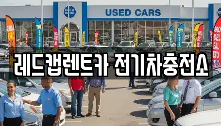 레드캡렌트카 전기차충전소