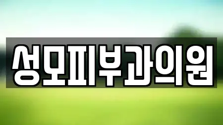 성모피부과의원