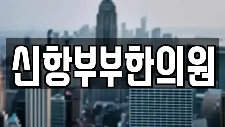 신항부부한의원