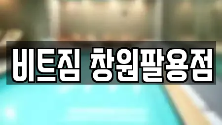 비트짐 창원팔용점