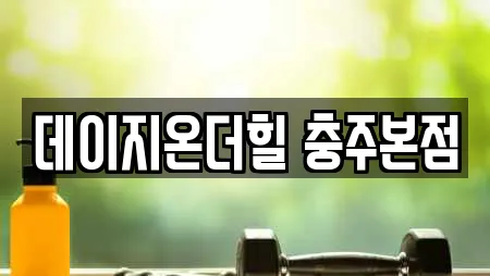 데이지온더힐 충주본점