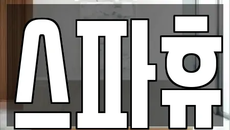 충주 직동 근처 사우나,찜질방,수영장,마사지,스파 10업체