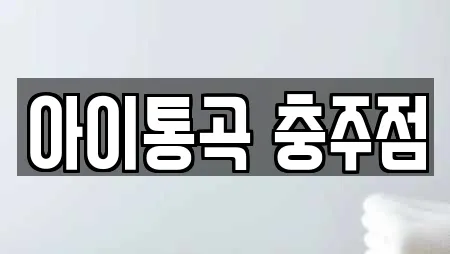 아이통곡 충주점