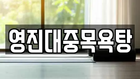 영진대중목욕탕