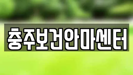 충주보건안마센터