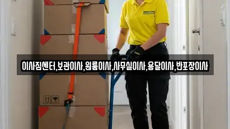 이사짐센터,보관이사,원룸이사,사무실이사,용달이사,반포장이사