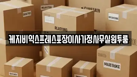 케지비익스프레스포장이사가정사무실원투룸