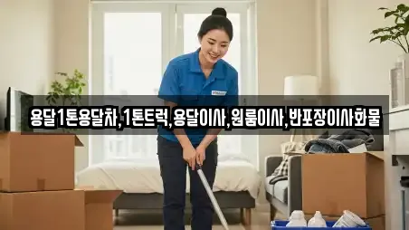 용달1톤용달차,1톤트럭,용달이사,원룸이사,반포장이사화물