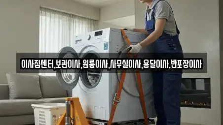 이사짐센터,보관이사,원룸이사,사무실이사,용달이사,반포장이사