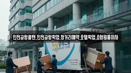 인천공항콜밴,인천공항픽업,장거리예약,호텔픽업,소형원룸이사