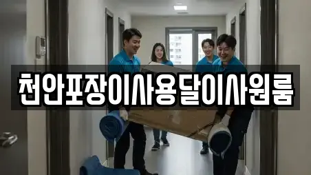 천안포장이사용달이사원룸