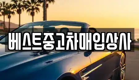 베스트중고차매입상사