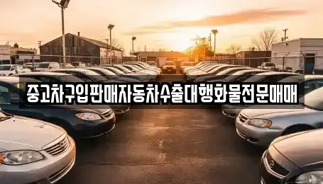 중고차구입판매자동차수출대행화물전문매매