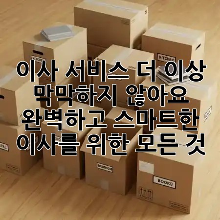 이사 서비스, 더 이상 막막하지 않아요! 📦✨ 완벽하고 스마트한 이사를 위한 모든 것 이사 서비스, 더 이상 막막하지 않아요! 📦✨ 완벽하고 스마트한 이사를 위한 모든 것
