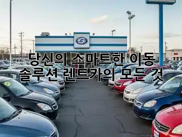 당신의 스마트한 이동 솔루션, 렌트카의 모든 것! 🚗✨