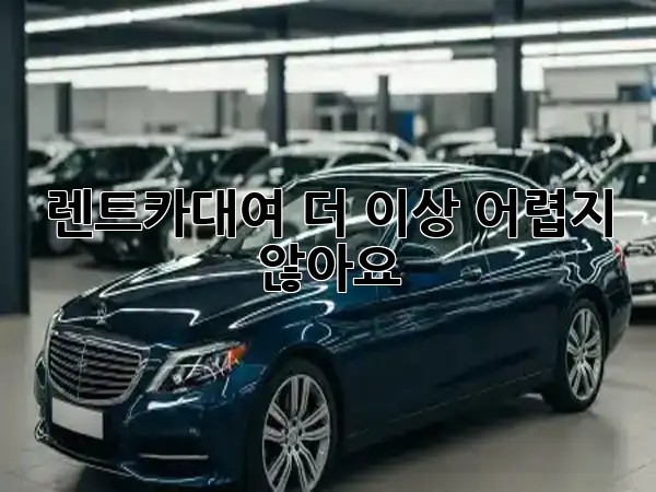 렌트카대여, 더 이상 어렵지 않아요! 🚗💨