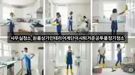 강원특별자치도 속초시 중앙동 사무실청소 영업정보 1곳