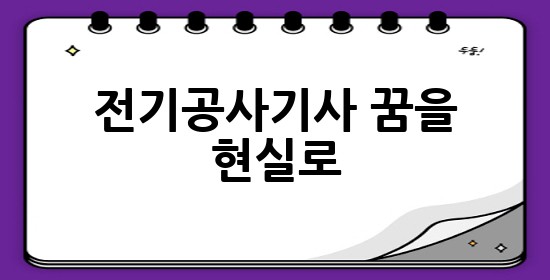 전기공사기사, 꿈을 현실로! 👷‍♂️💡