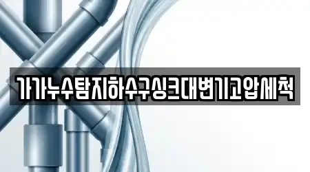 가가누수탐지하수구싱크대변기고압세척