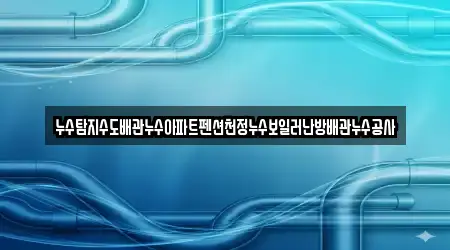 누수탐지수도배관누수아파트펜션천정누수보일러난방배관누수공사