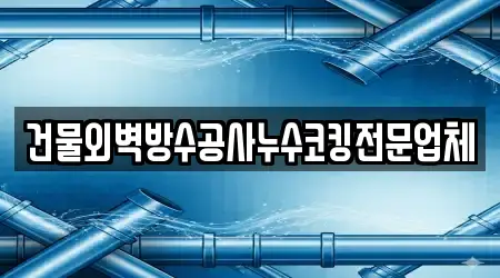 건물외벽방수공사누수코킹전문업체