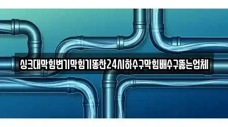 경기도 군포 대야미동 변기막힘 15 추천 위치정보