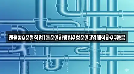 맨홀청소준설작업1톤준설차량집수정준설고압세척하수구뚫음