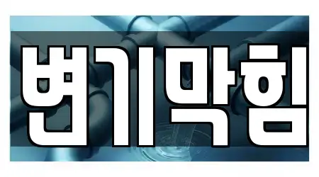 경기도 파주시 연다산동 변기막힘,싱크대막힘,싱크대뚫음,하수구막힘,누수 엄선 15곳