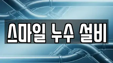 스마일 누수 설비