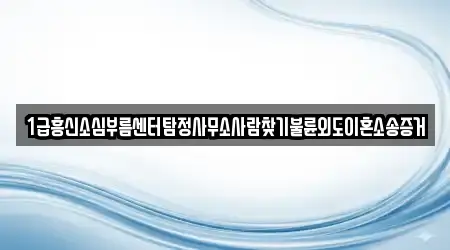 1급흥신소심부름센터탐정사무소사람찾기불륜외도이혼소송증거