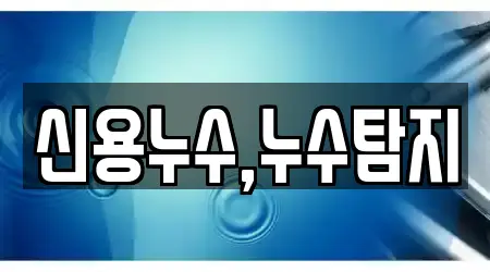 신용누수,누수탐지