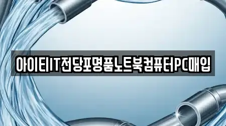 아이티IT전당포명품노트북컴퓨터PC매입