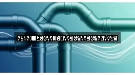 수도누수아파트천장누수베란다누수화장실누수화장실수리누수탐지