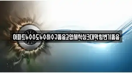 광주 광산구 산월동 변기뚫음,싱크대막힘,싱크대뚫음,누수,하수구막힘 13곳 주소 링크