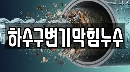 하수구변기막힘누수
