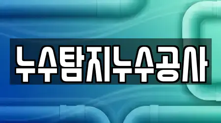 5 베스트 농소면 누수 공사 업체