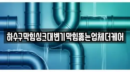 하수구막힘싱크대변기막힘뚫는업체더케어