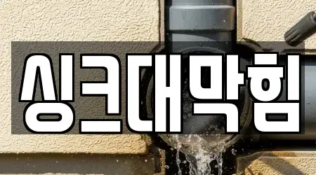 5곳 싱크대 막힘 대구광역시 상서동 위치