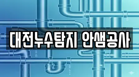 대전누수탐지 안샘공사
