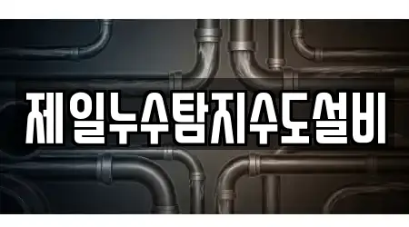 제일누수탐지수도설비