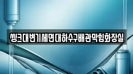 동해 만우동 프리미엄 배관막힘 3업체 위치