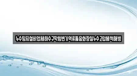 3 집중 마장면 욕실 뚫음 업체