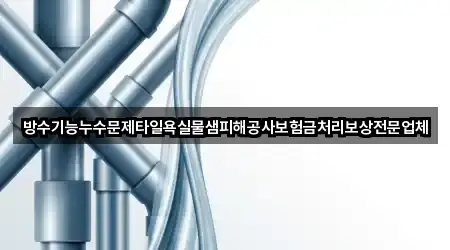 방수기능누수문제타일욕실물샘피해공사보험금처리보상전문업체